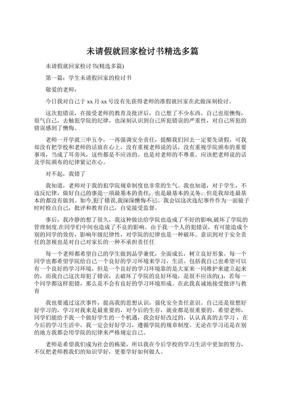 未请假就回家检讨书精选多篇Word文档格式.docx