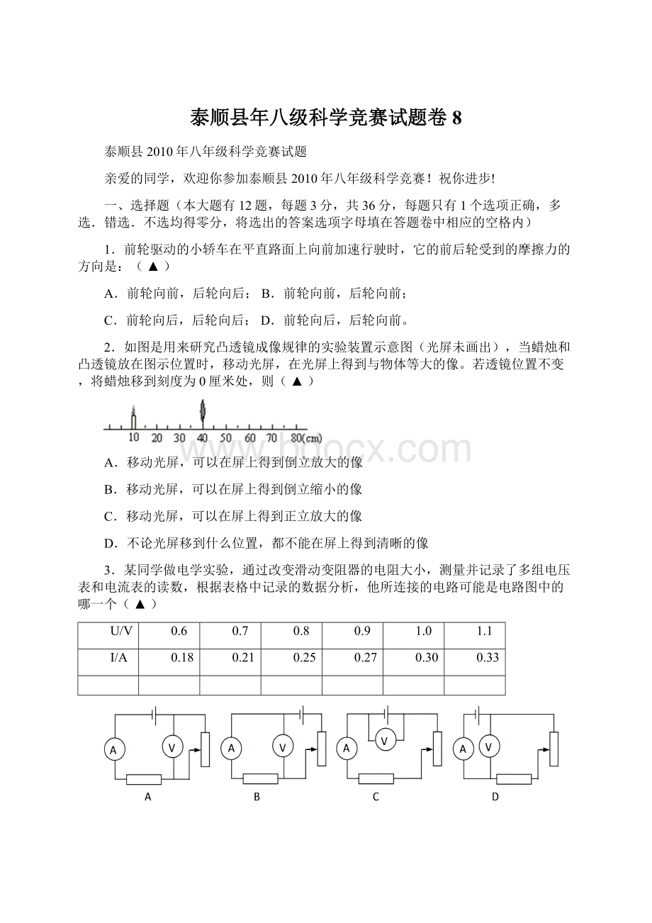 泰顺县年八级科学竞赛试题卷8.docx