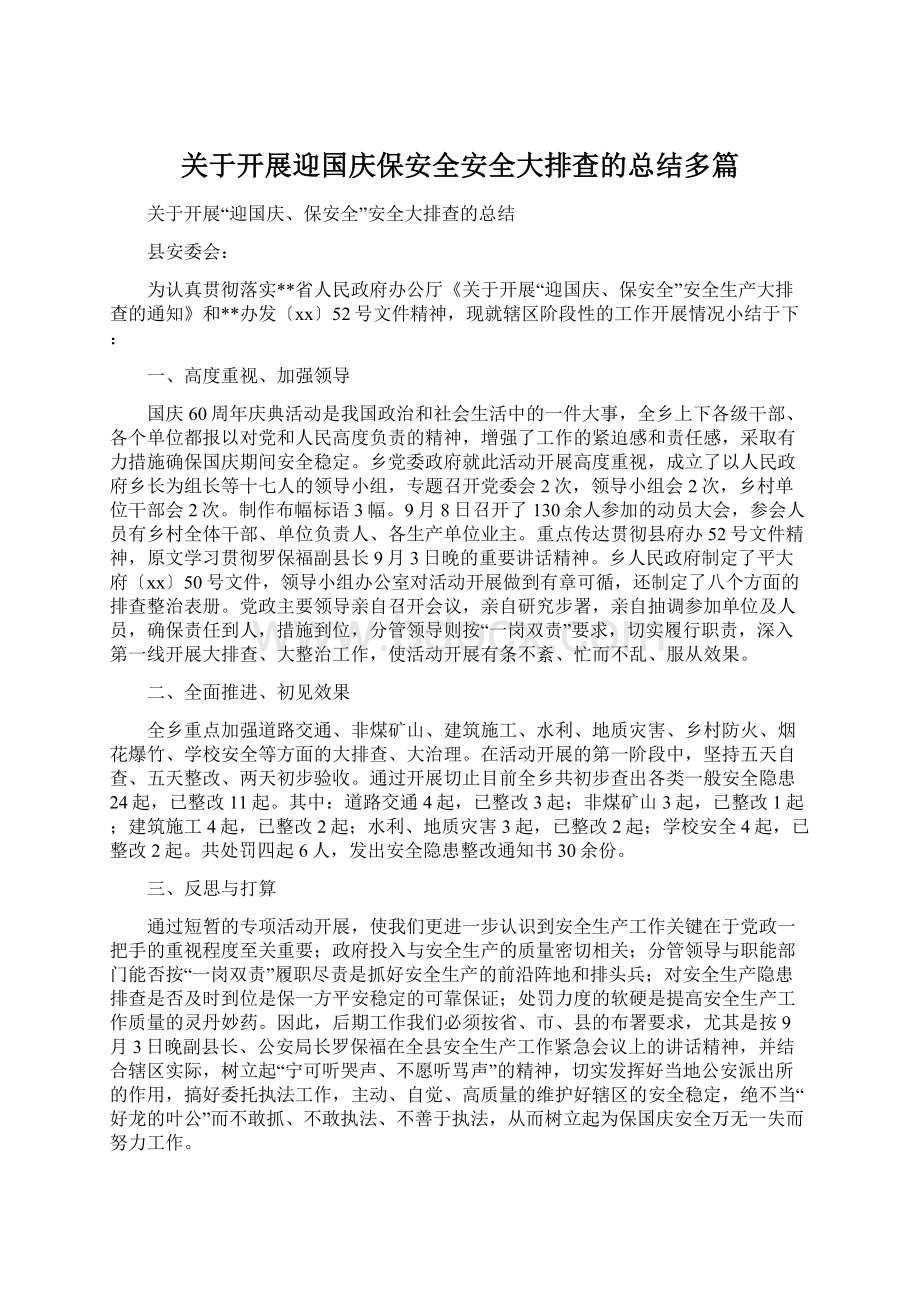 关于开展迎国庆保安全安全大排查的总结多篇文档格式.docx_第1页