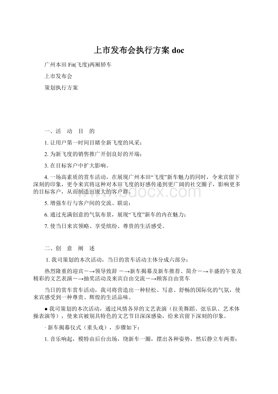 上市发布会执行方案docWord下载.docx