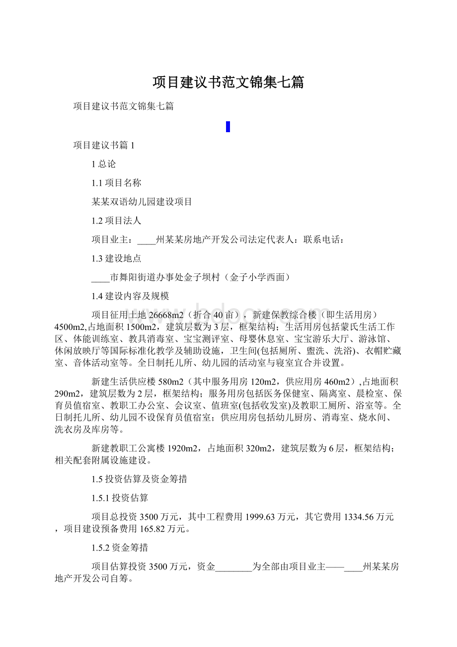 项目建议书范文锦集七篇Word文档格式.docx_第1页