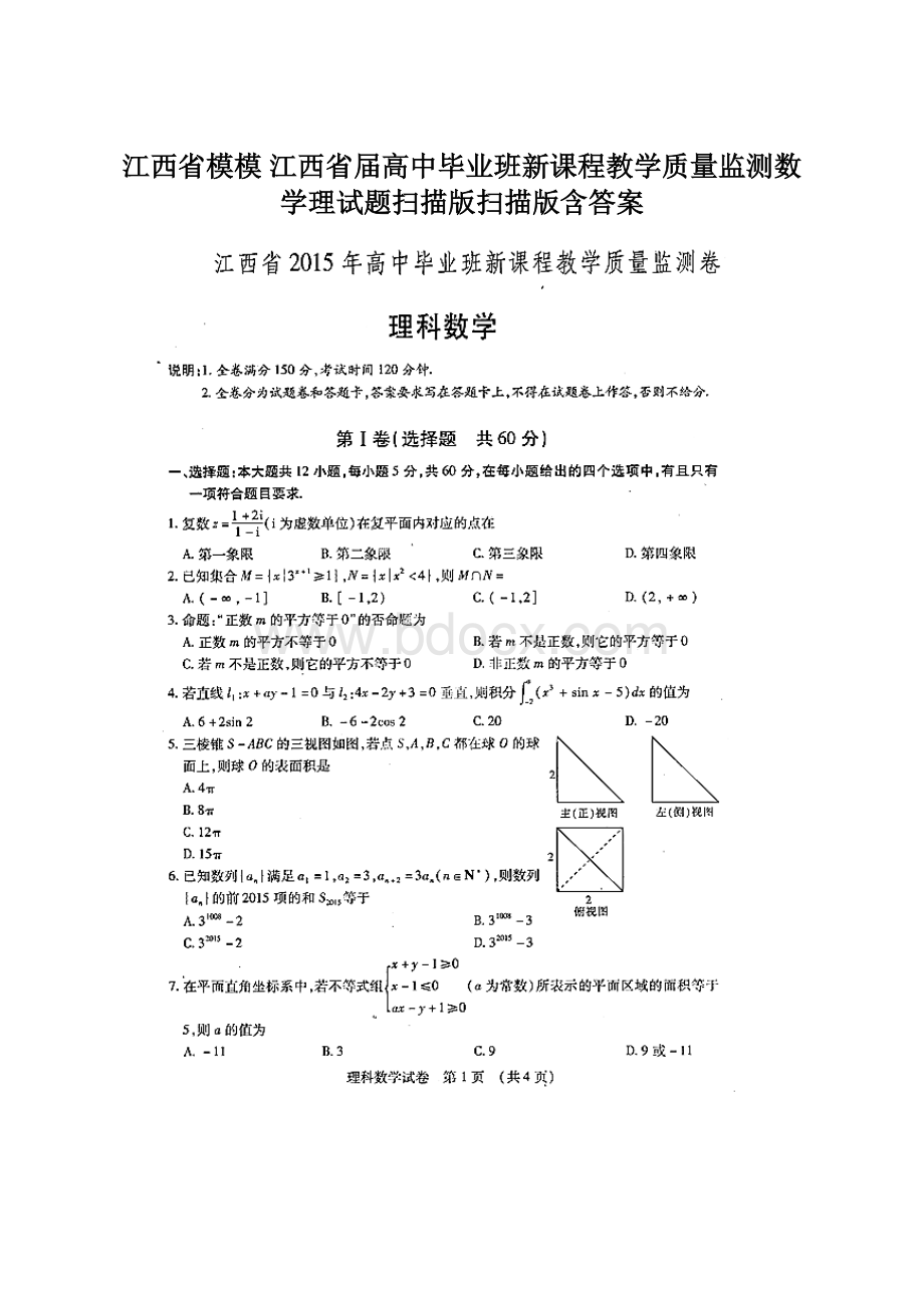 江西省模模 江西省届高中毕业班新课程教学质量监测数学理试题扫描版扫描版含答案.docx_第1页