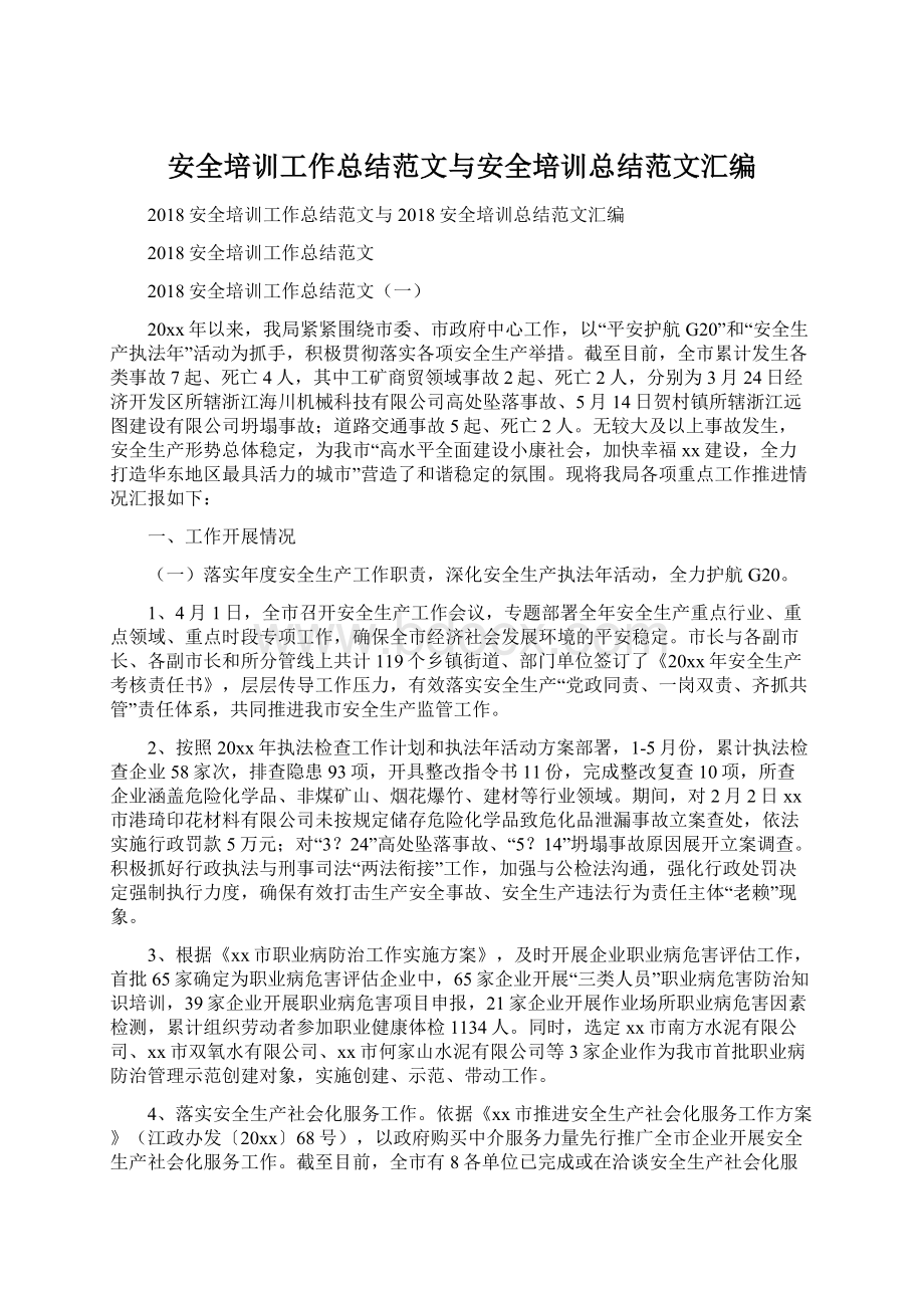 安全培训工作总结范文与安全培训总结范文汇编.docx