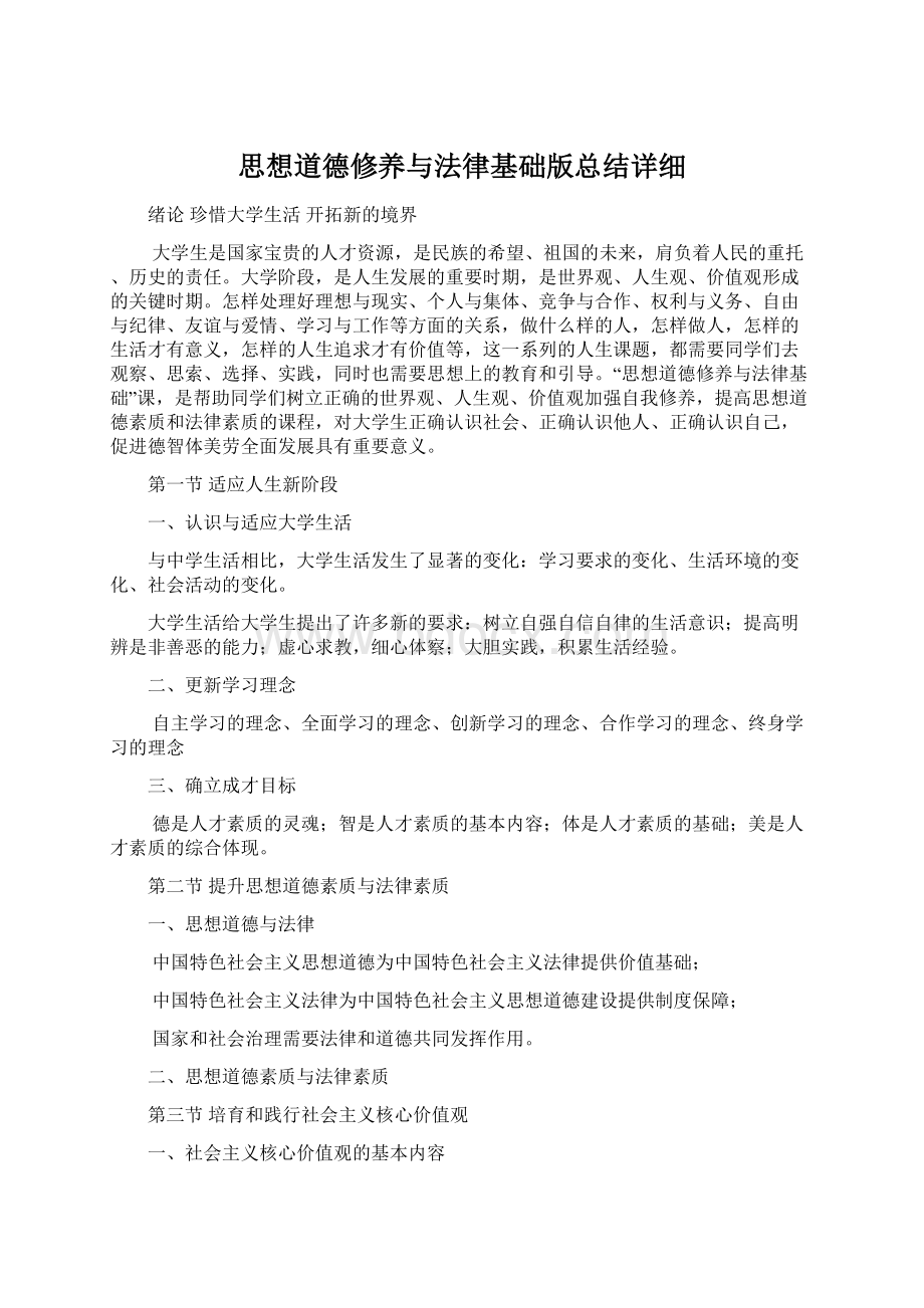 思想道德修养与法律基础版总结详细文档格式.docx_第1页