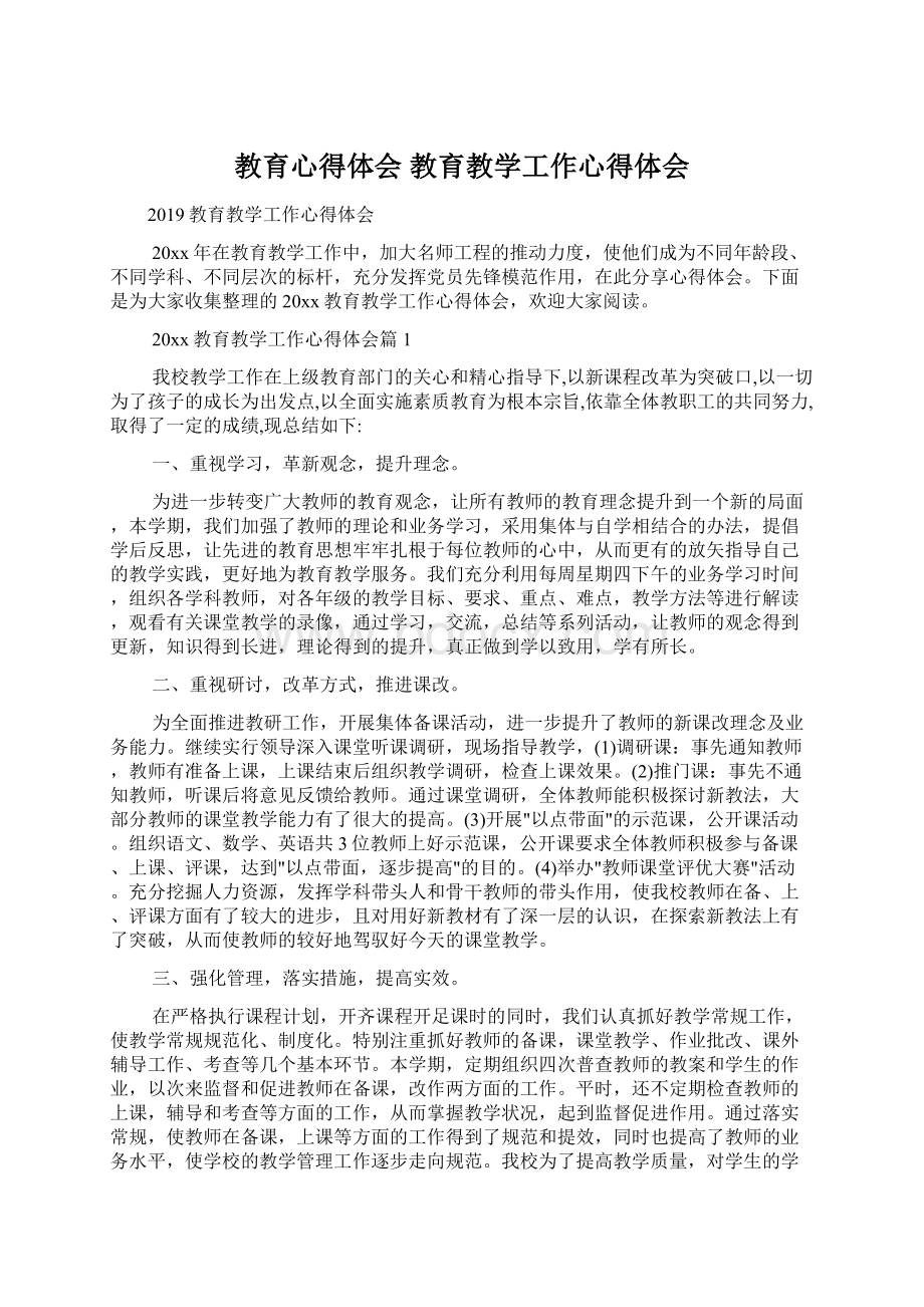 教育心得体会 教育教学工作心得体会.docx_第1页