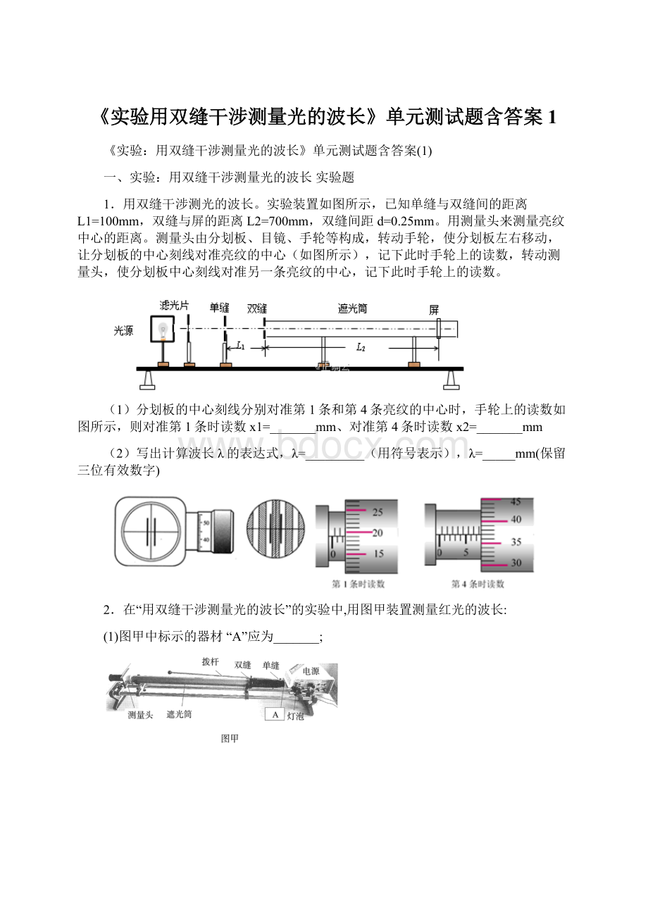 《实验用双缝干涉测量光的波长》单元测试题含答案1.docx