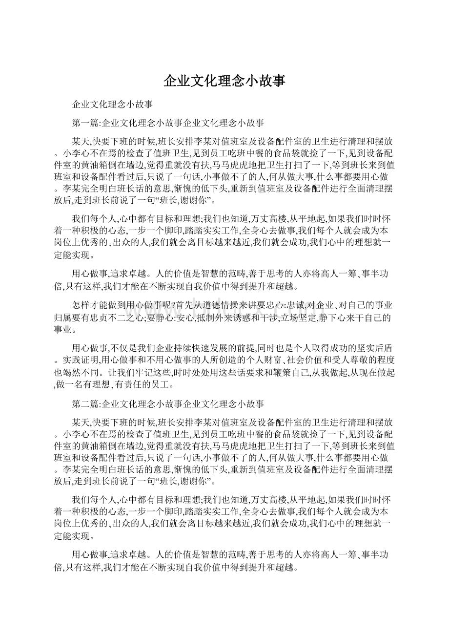 企业文化理念小故事Word文件下载.docx