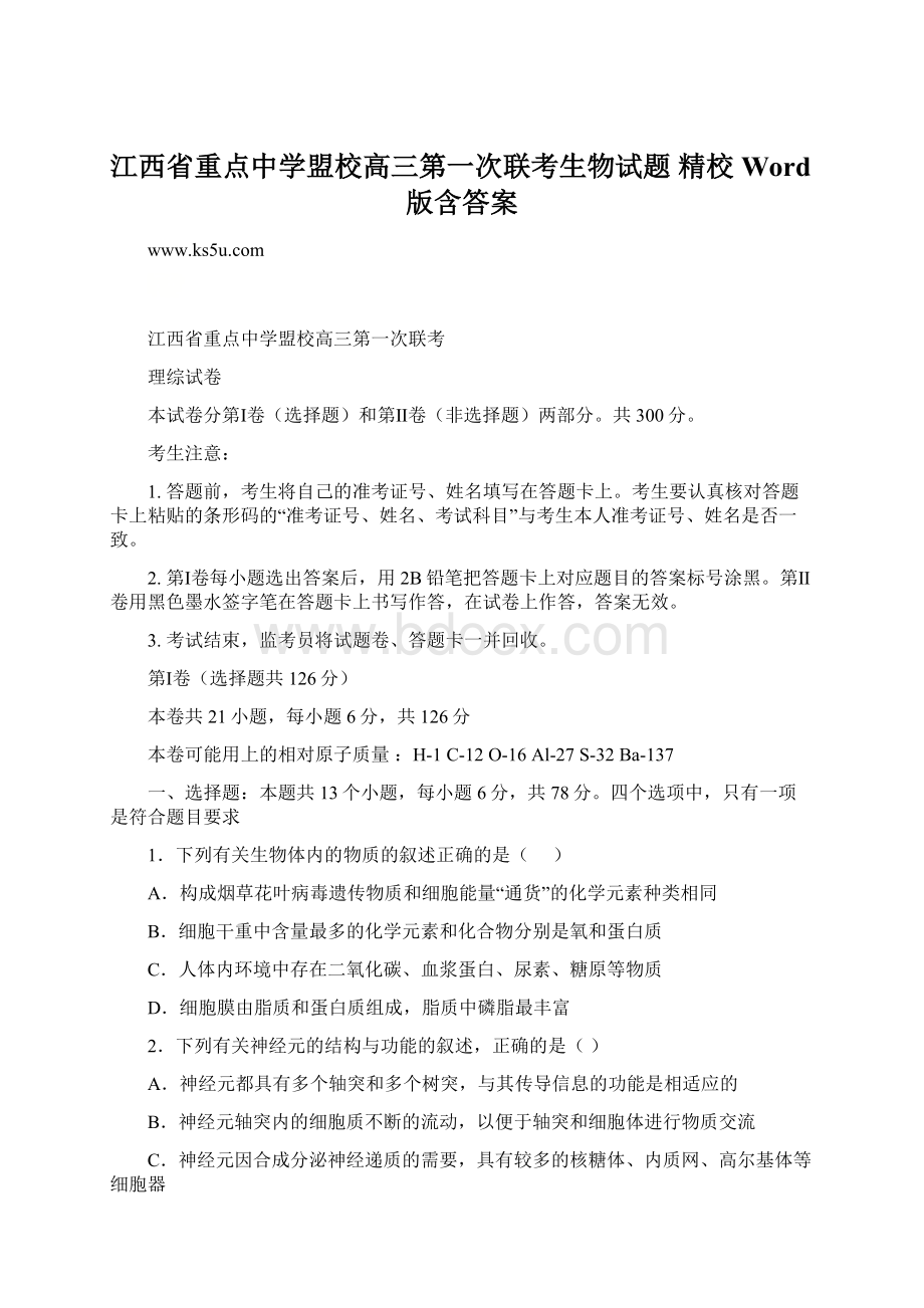 江西省重点中学盟校高三第一次联考生物试题 精校Word版含答案.docx_第1页