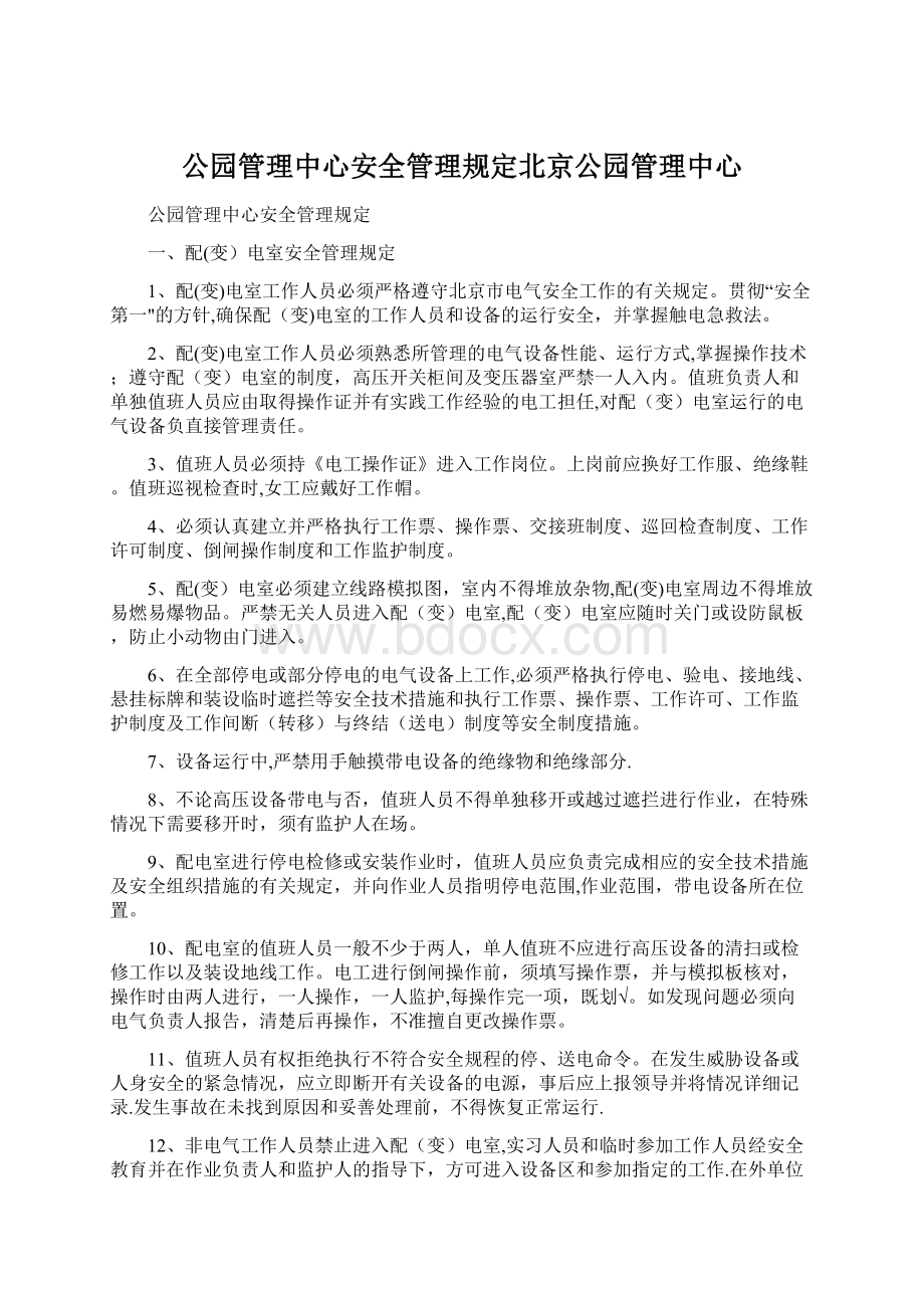 公园管理中心安全管理规定北京公园管理中心Word文件下载.docx