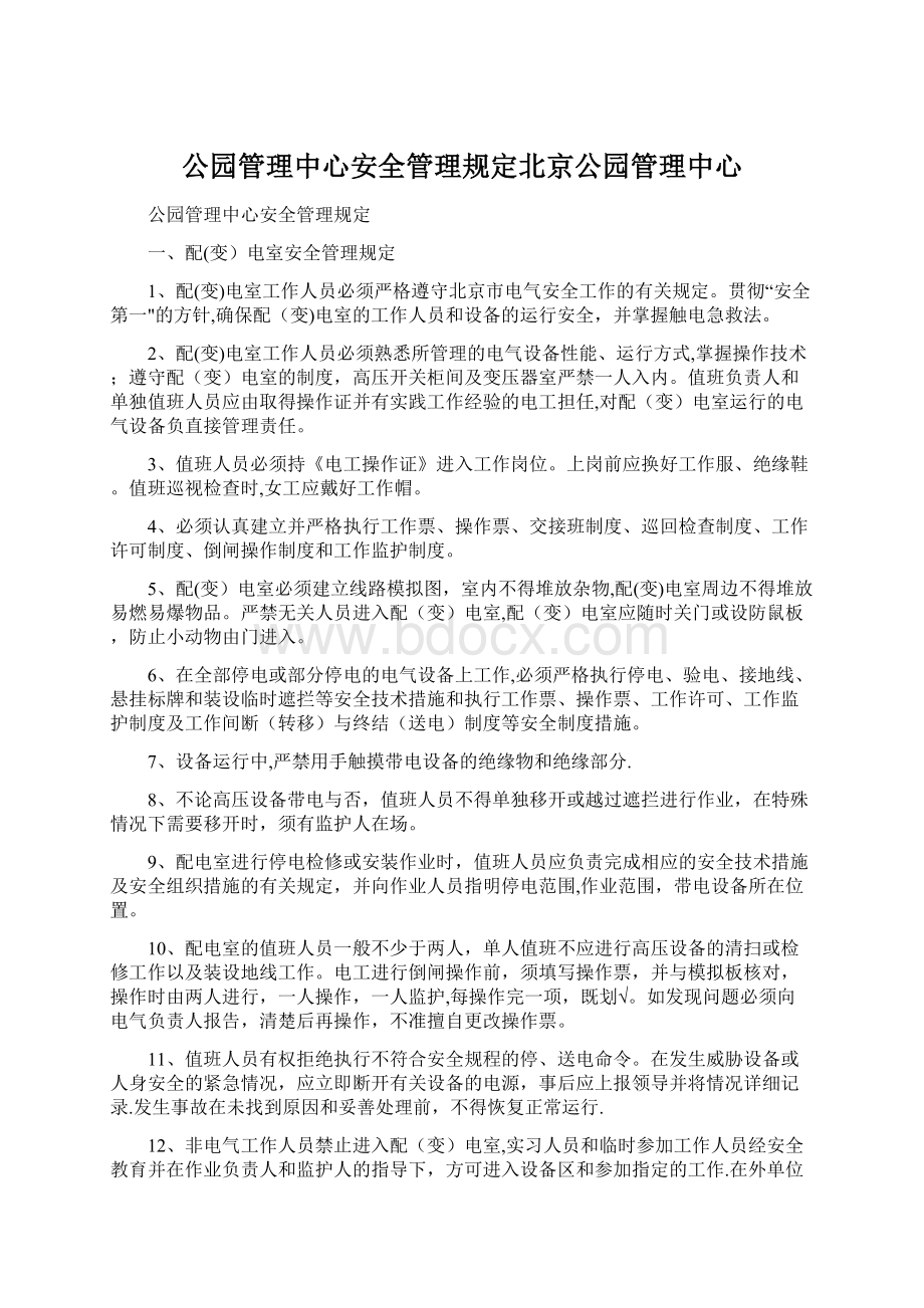 公园管理中心安全管理规定北京公园管理中心.docx_第1页