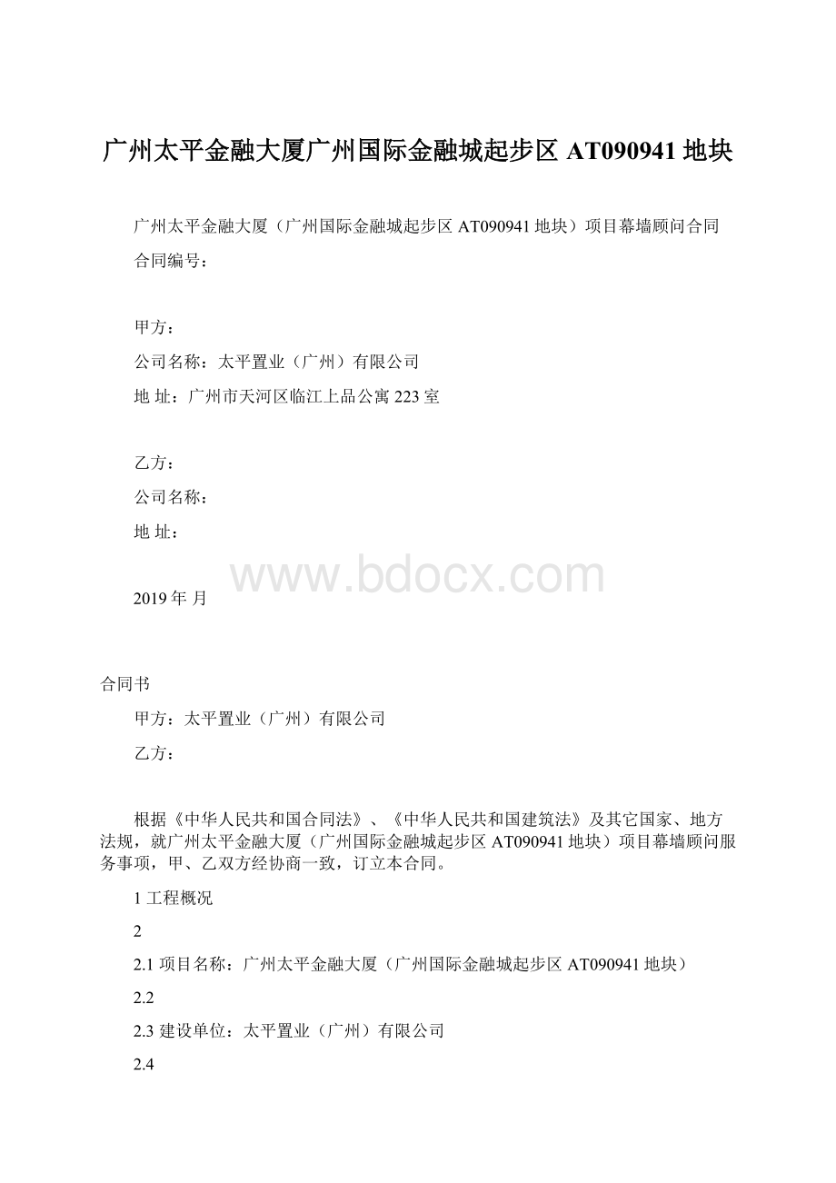 广州太平金融大厦广州国际金融城起步区AT090941地块.docx_第1页