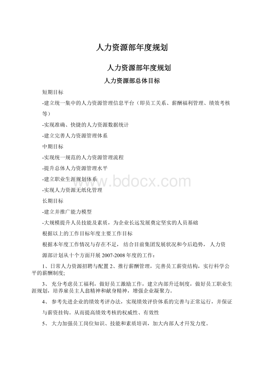 人力资源部年度规划.docx_第1页