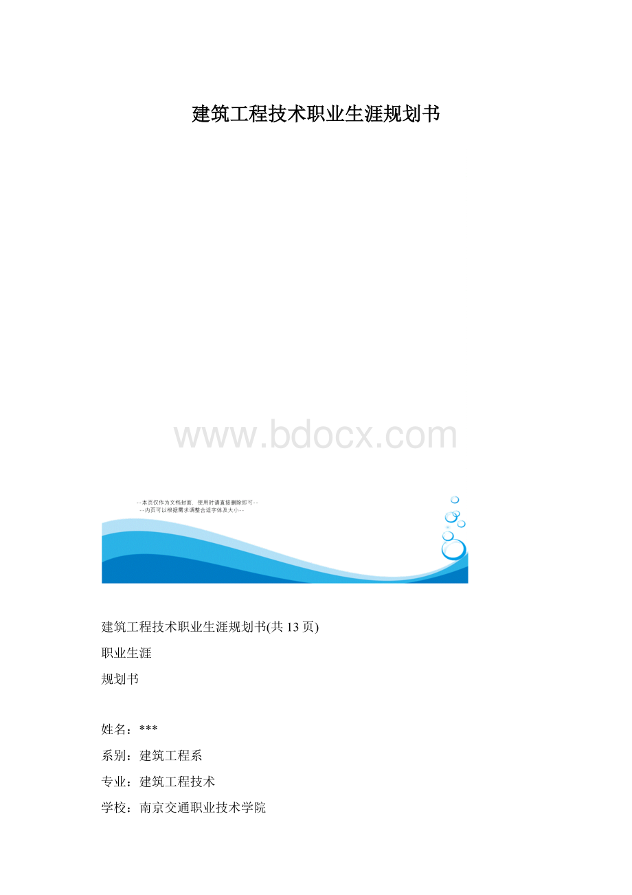建筑工程技术职业生涯规划书.docx