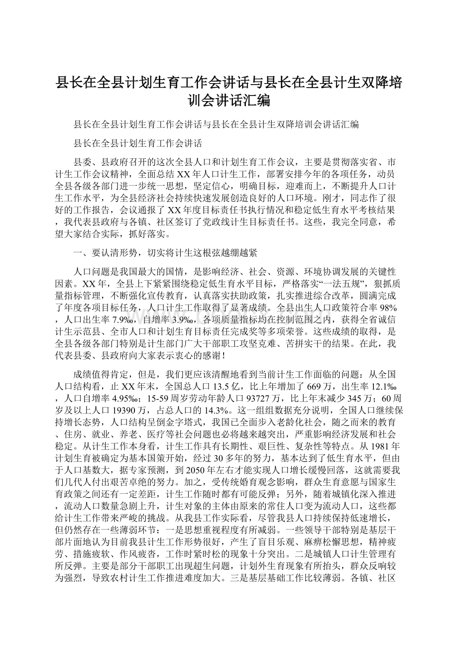 县长在全县计划生育工作会讲话与县长在全县计生双降培训会讲话汇编Word文档格式.docx_第1页