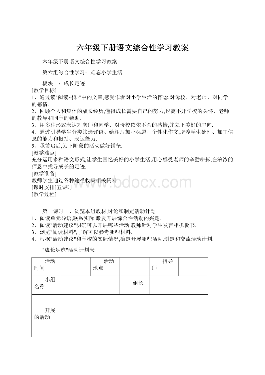 六年级下册语文综合性学习教案.docx_第1页