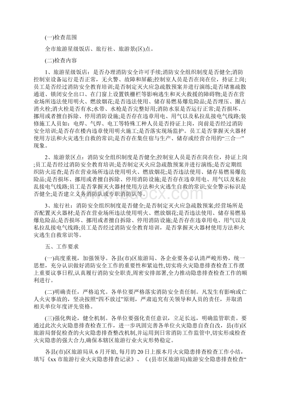 旅游工作方案3篇与旅游市场秩序整治工作方案汇编Word格式文档下载.docx_第2页