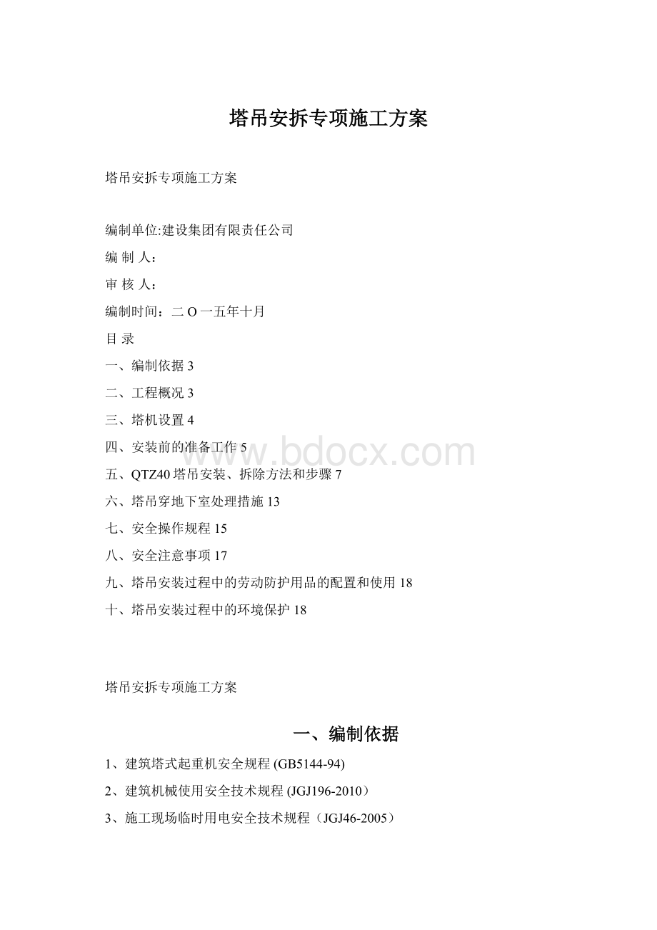 塔吊安拆专项施工方案.docx