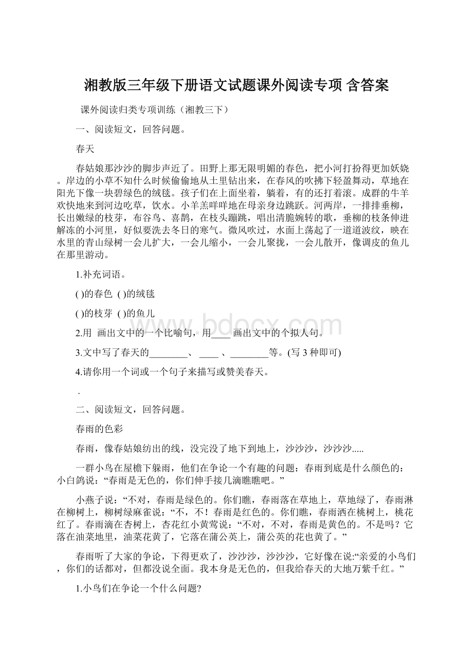 湘教版三年级下册语文试题课外阅读专项含答案.docx