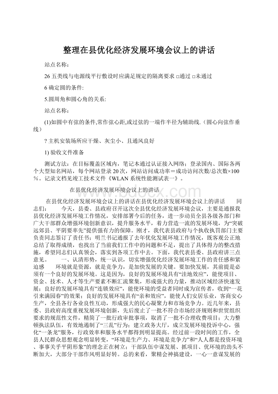 整理在县优化经济发展环境会议上的讲话.docx_第1页