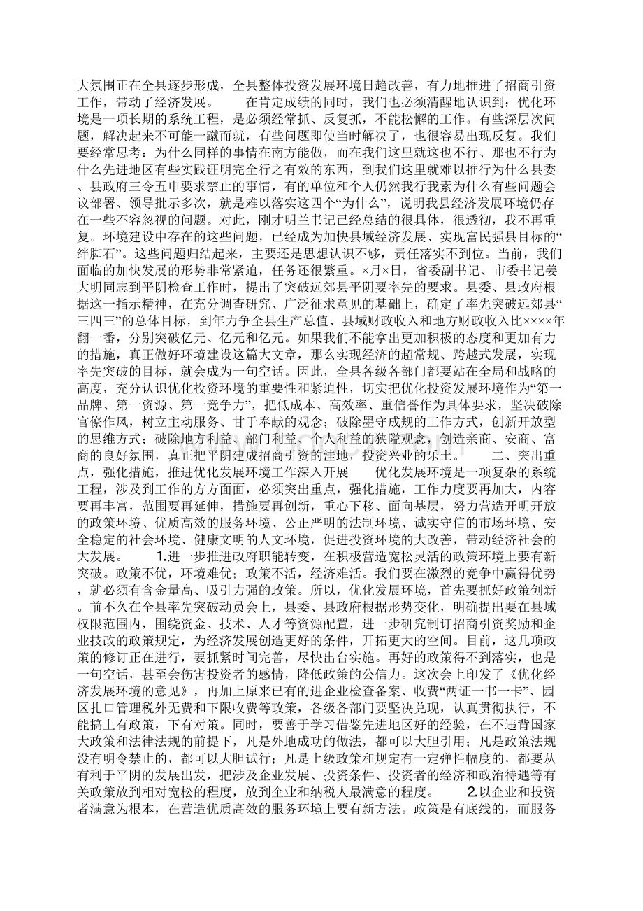 整理在县优化经济发展环境会议上的讲话.docx_第2页