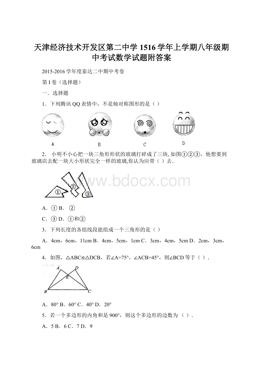 天津经济技术开发区第二中学1516学年上学期八年级期中考试数学试题附答案.docx