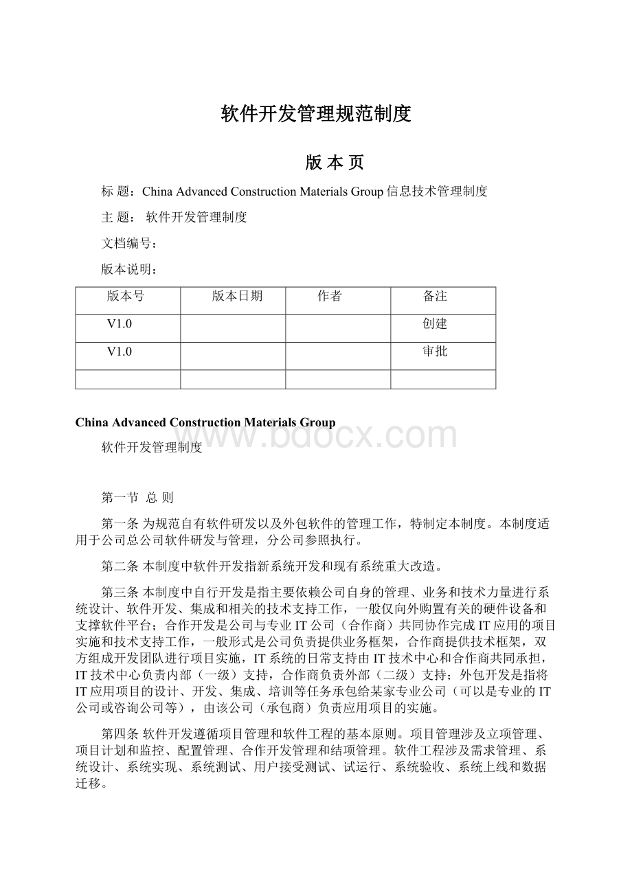 软件开发管理规范制度Word格式文档下载.docx