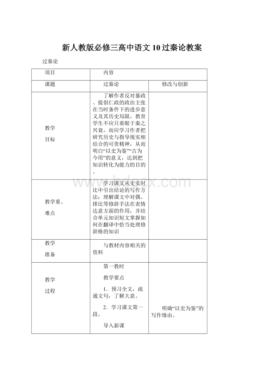 新人教版必修三高中语文10过秦论教案.docx_第1页