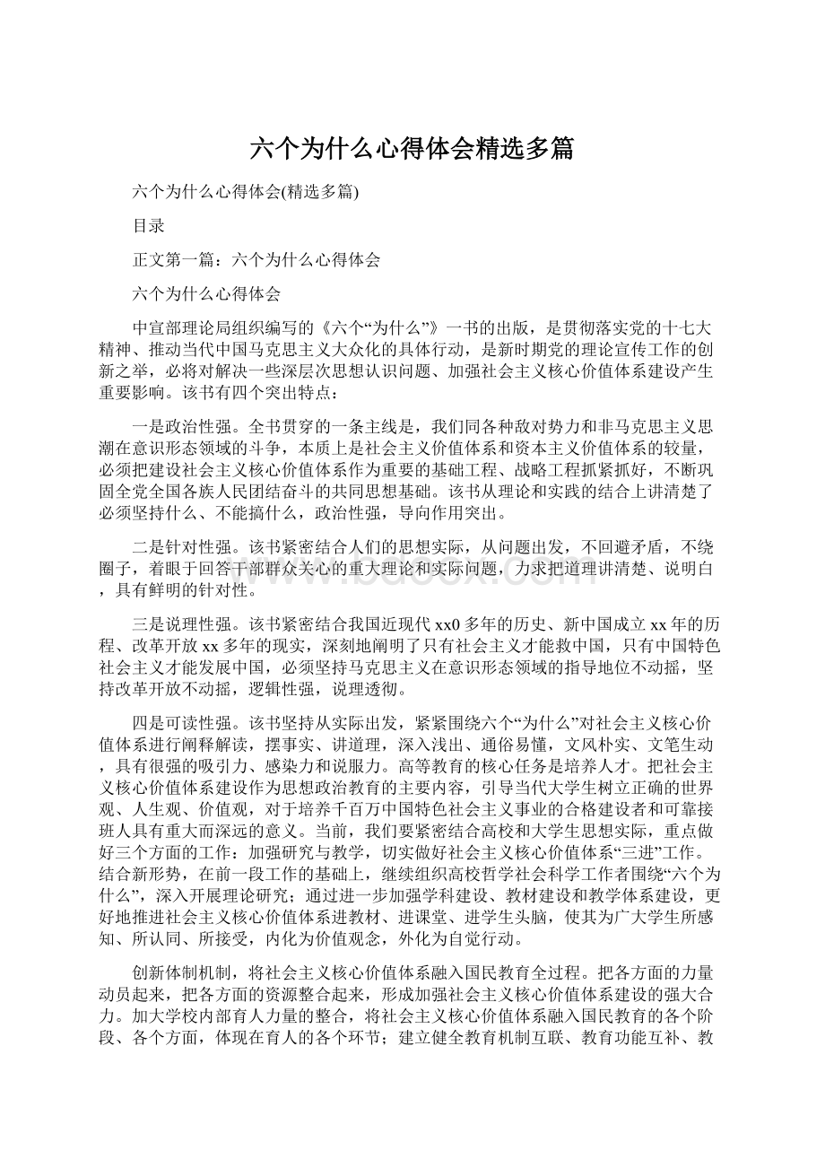 六个为什么心得体会精选多篇.docx