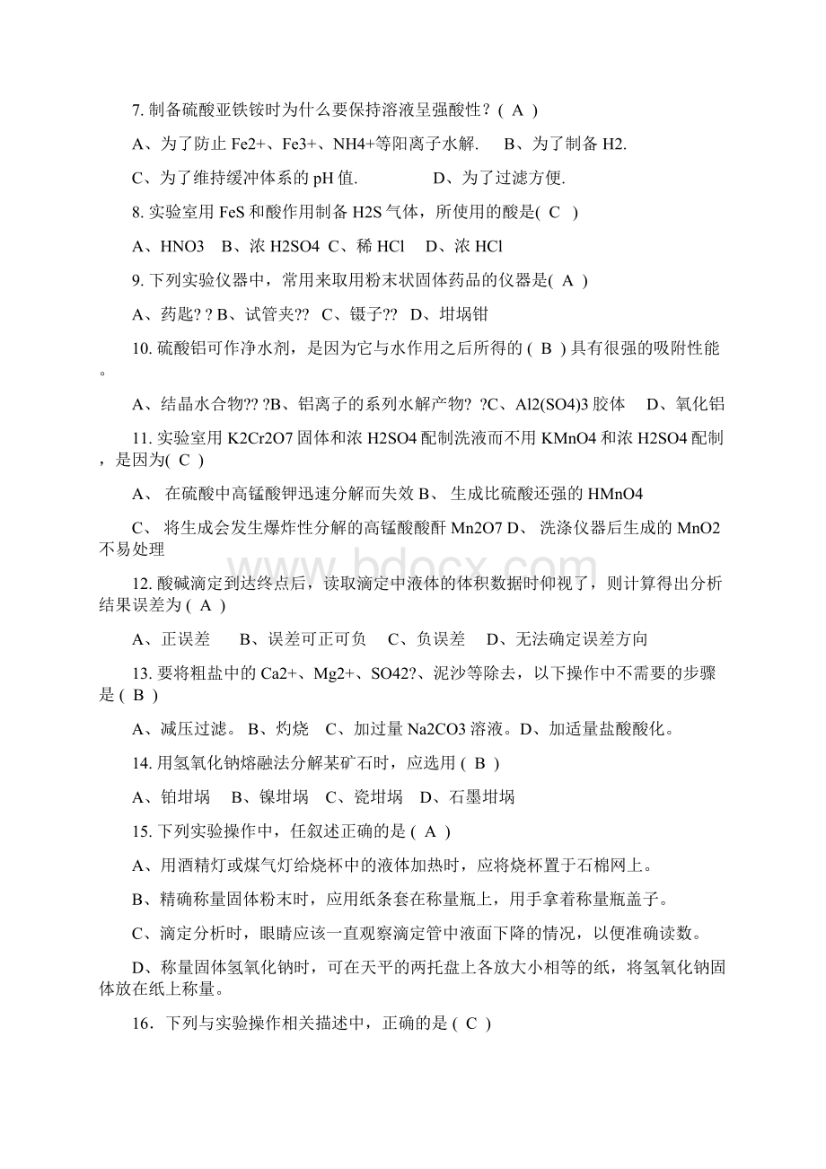 湖北省大学生化学实验技能竞赛模拟试题.docx_第2页