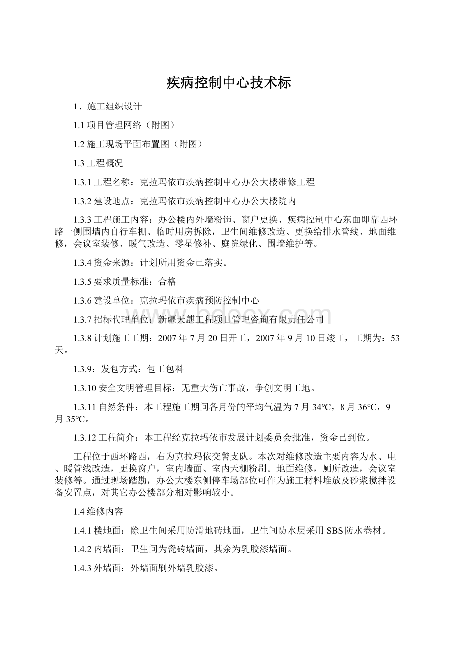 疾病控制中心技术标Word文件下载.docx_第1页