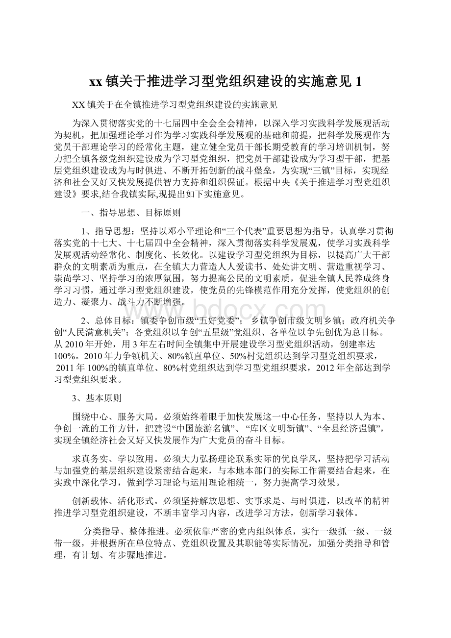 xx镇关于推进学习型党组织建设的实施意见1.docx