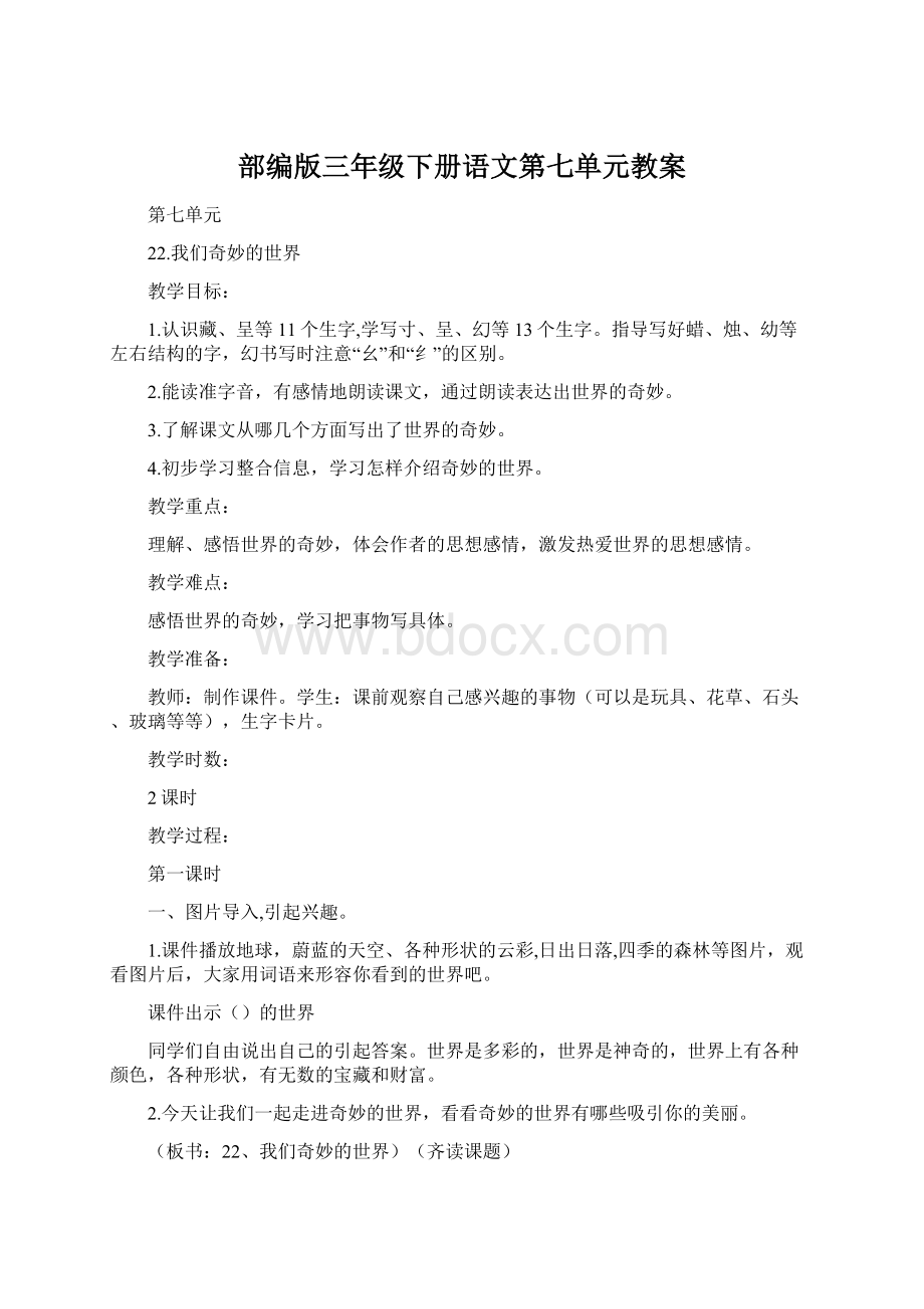 部编版三年级下册语文第七单元教案Word格式文档下载.docx_第1页