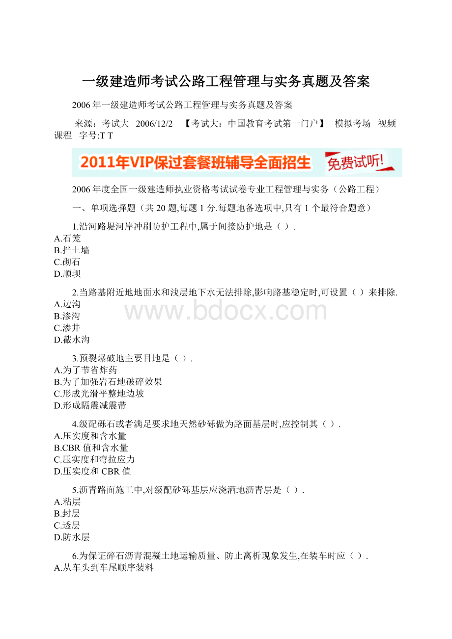 一级建造师考试公路工程管理与实务真题及答案.docx