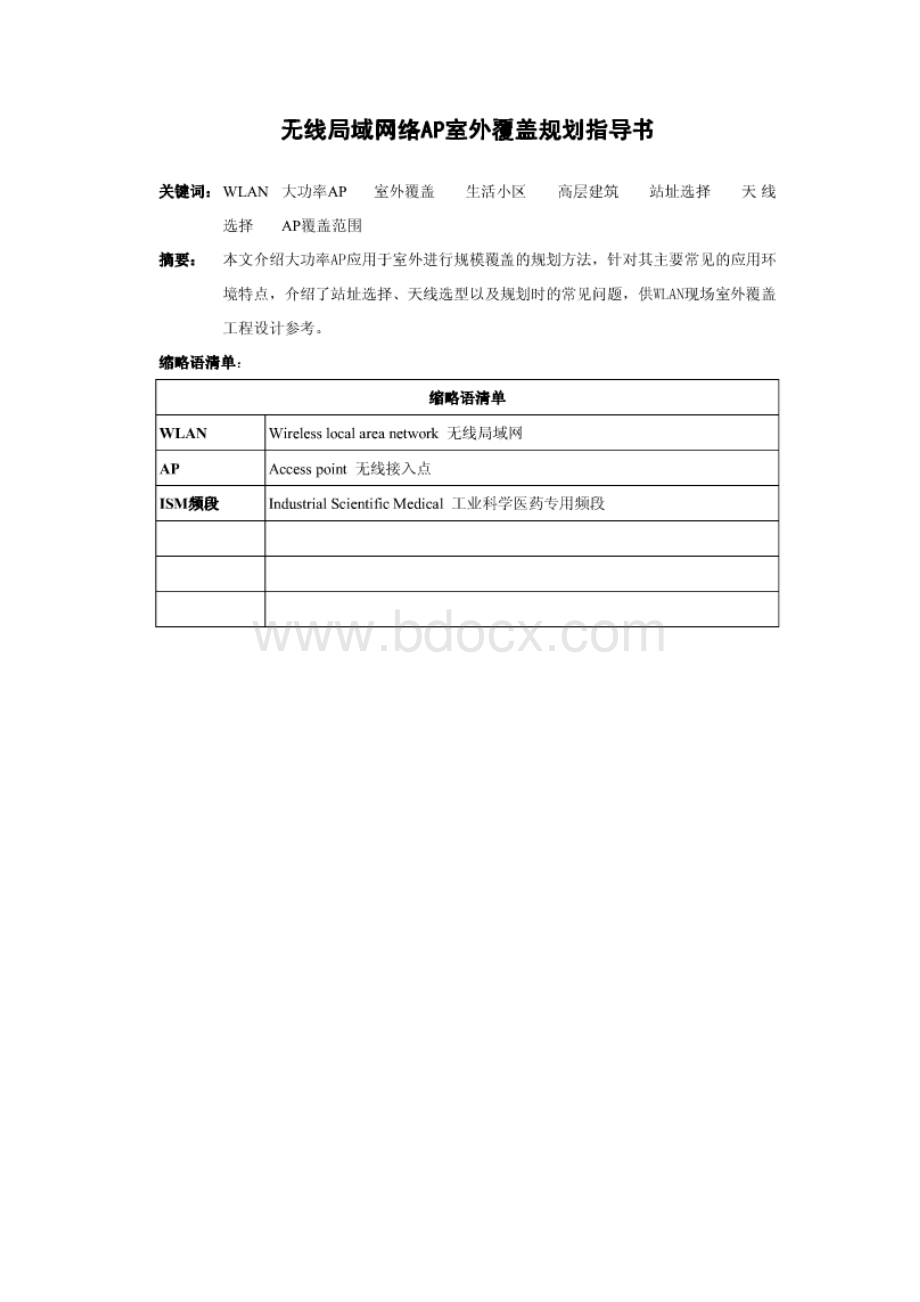 无线局域网络AP室外覆盖规划指导书.docx_第2页