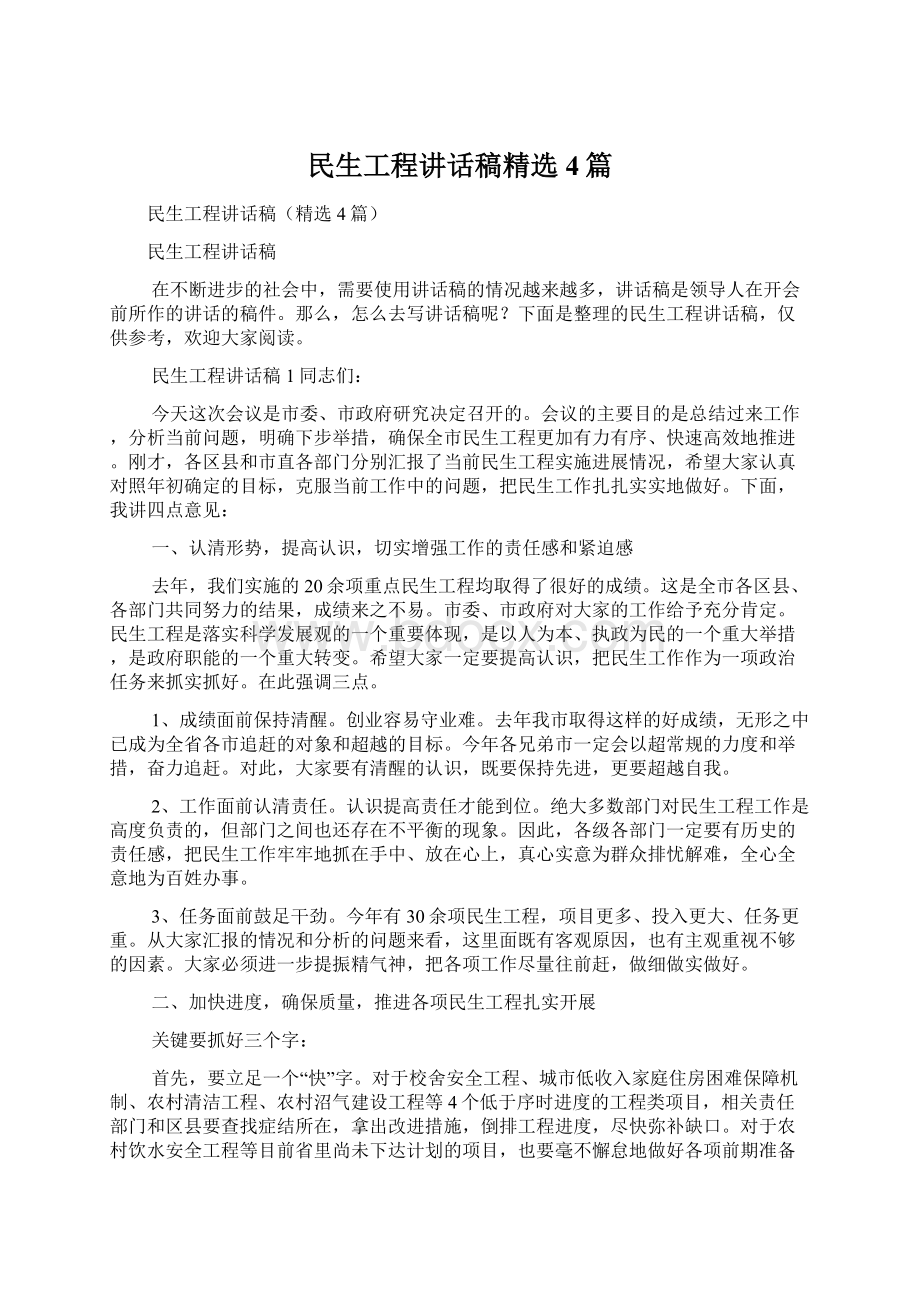 民生工程讲话稿精选4篇.docx_第1页