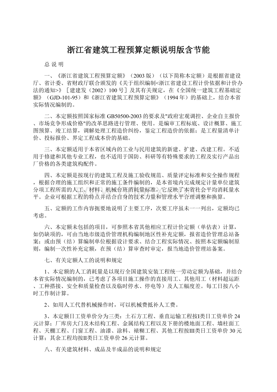 浙江省建筑工程预算定额说明版含节能Word格式文档下载.docx