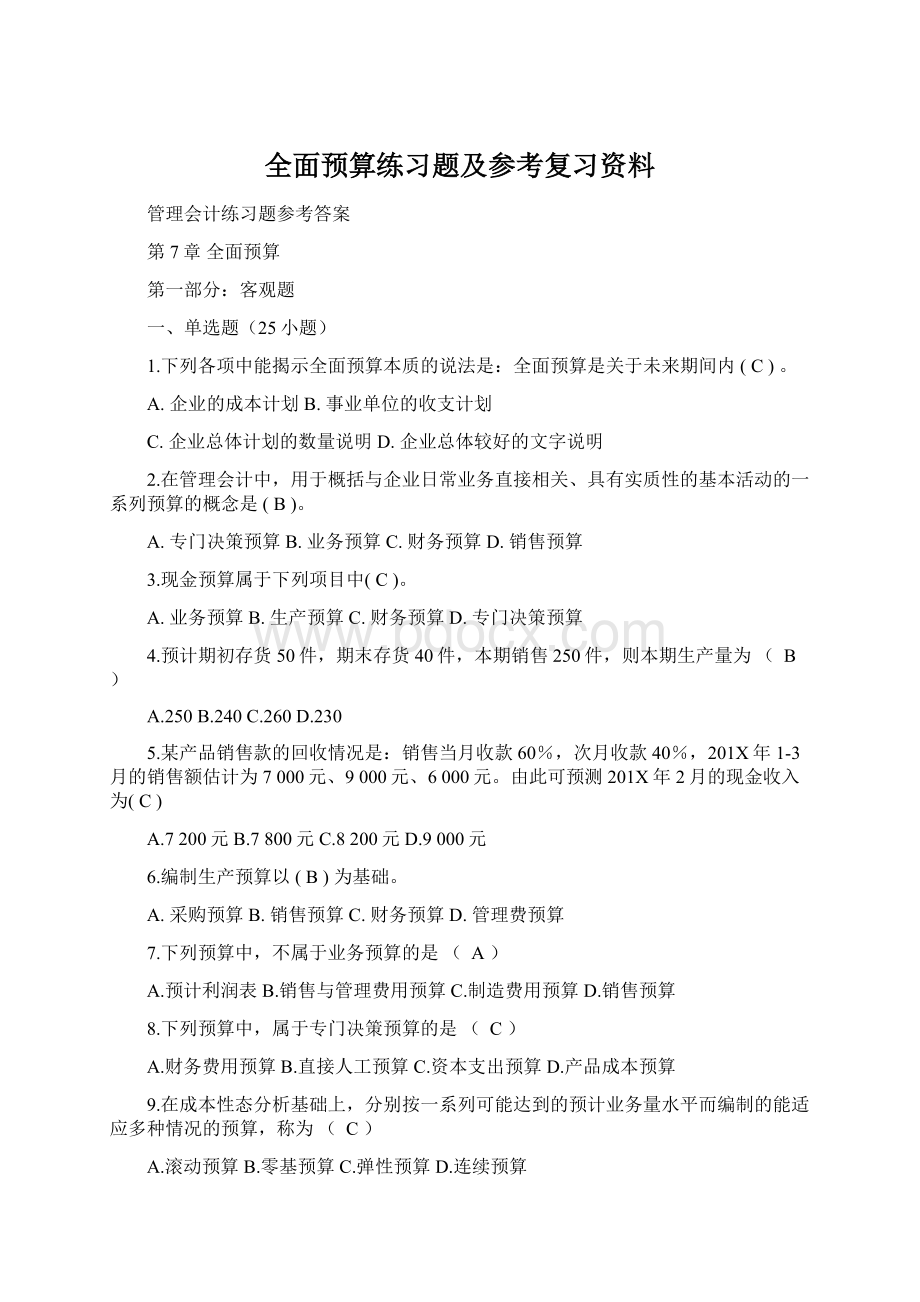 全面预算练习题及参考复习资料.docx