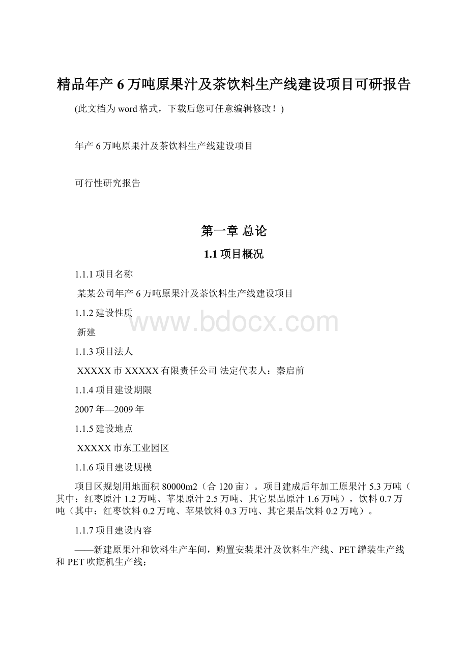 精品年产6万吨原果汁及茶饮料生产线建设项目可研报告Word文档格式.docx