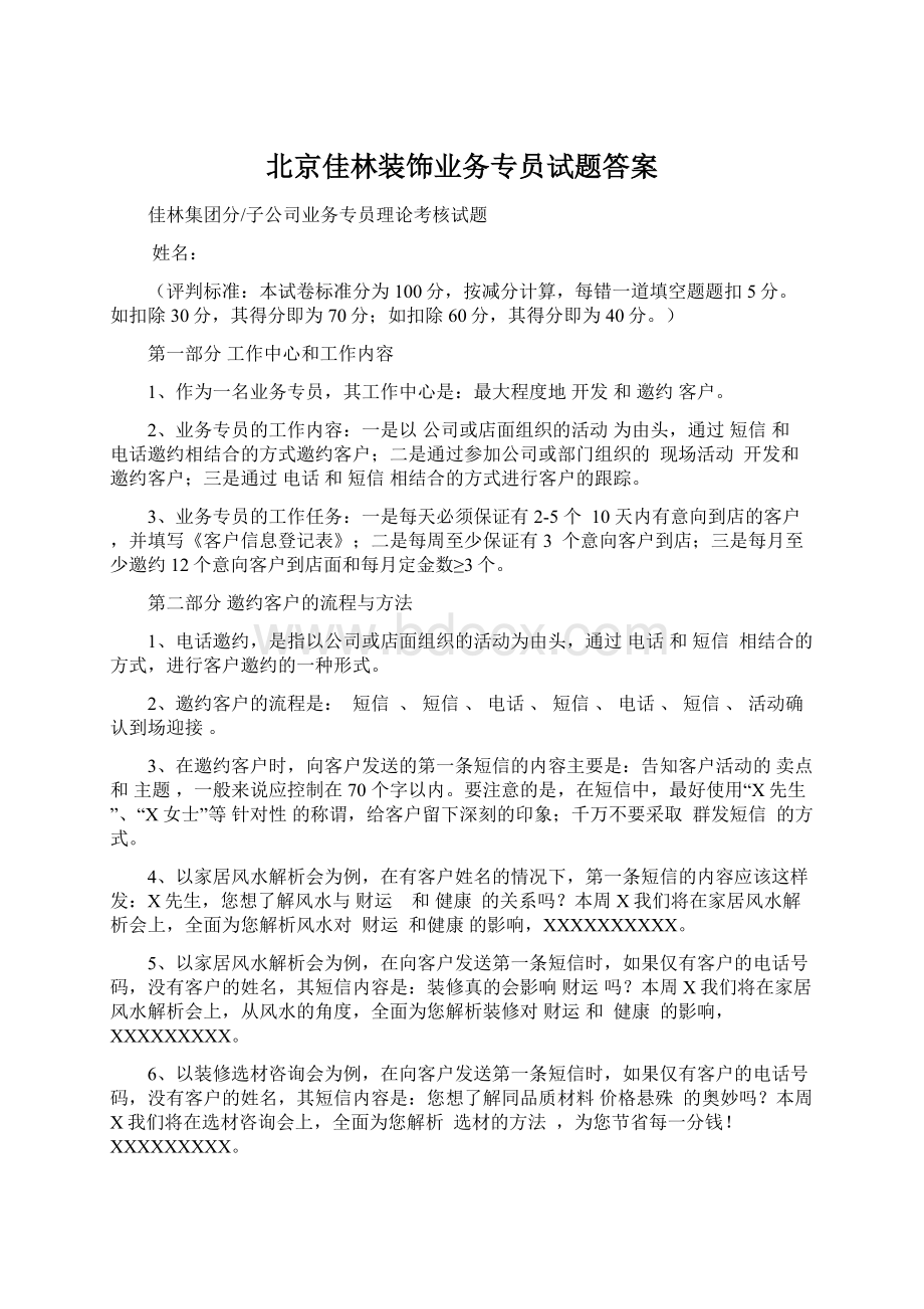 北京佳林装饰业务专员试题答案.docx