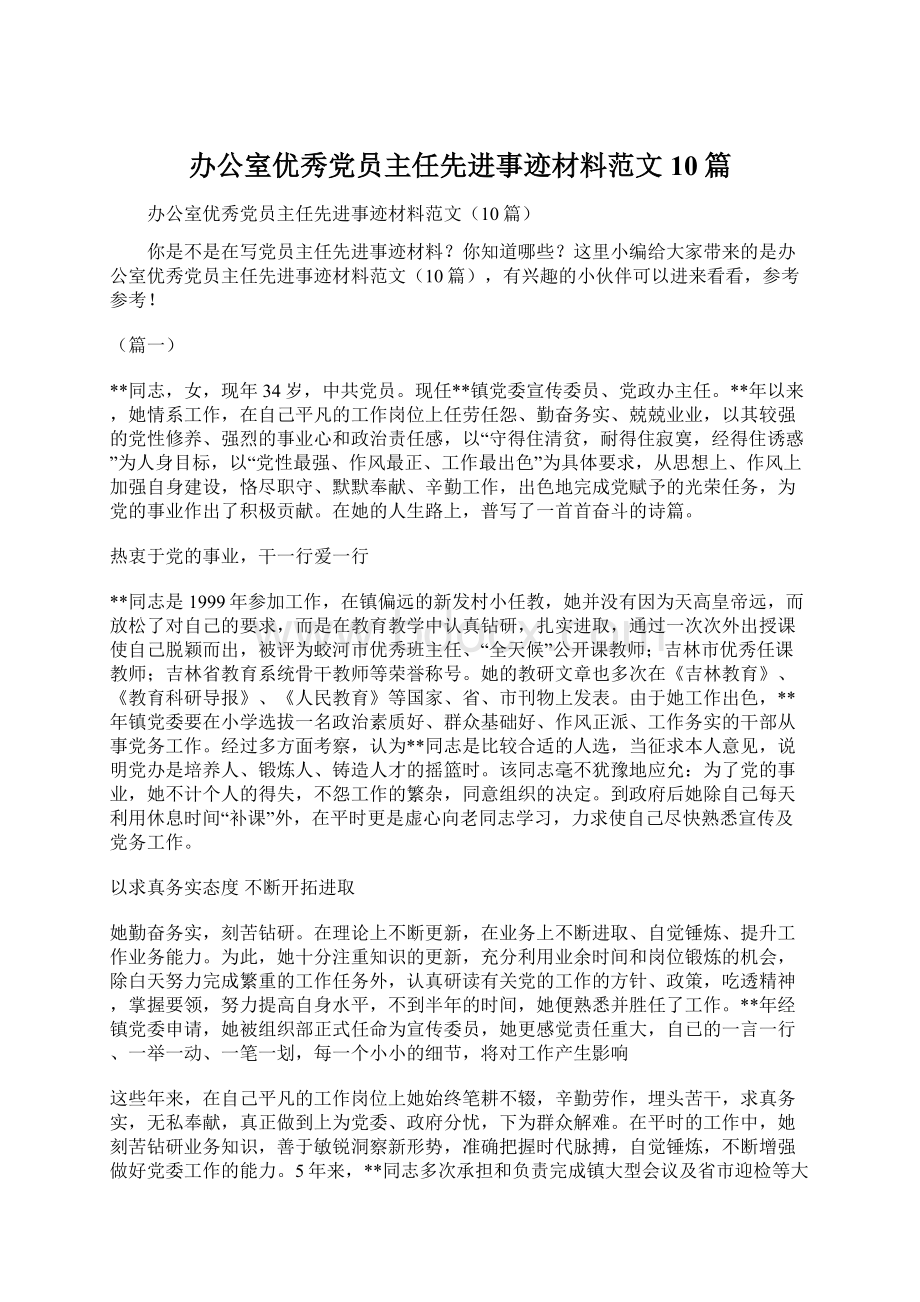 办公室优秀党员主任先进事迹材料范文10篇.docx_第1页