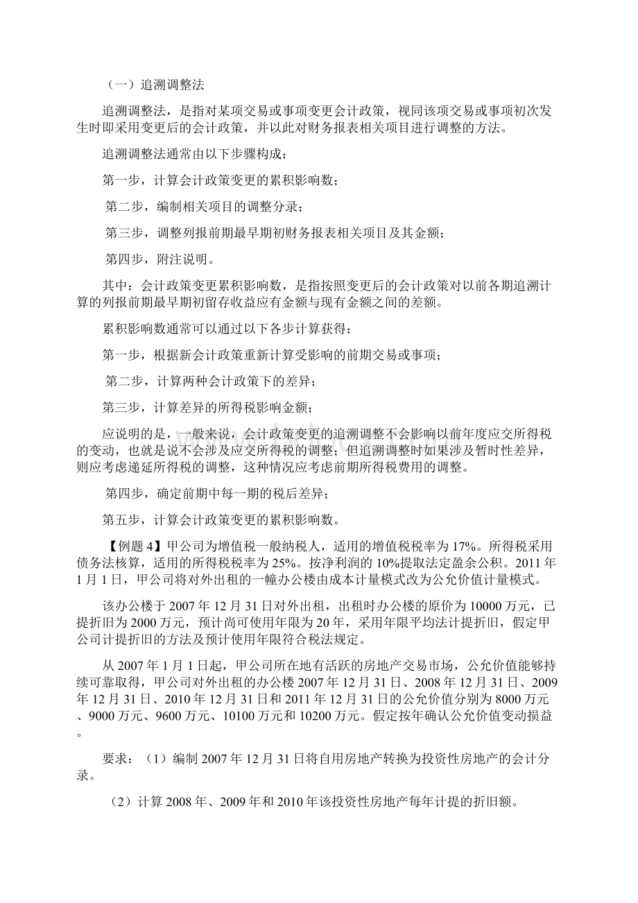 第16章 会计政策会计估计变更和差错更正 2.docx_第3页