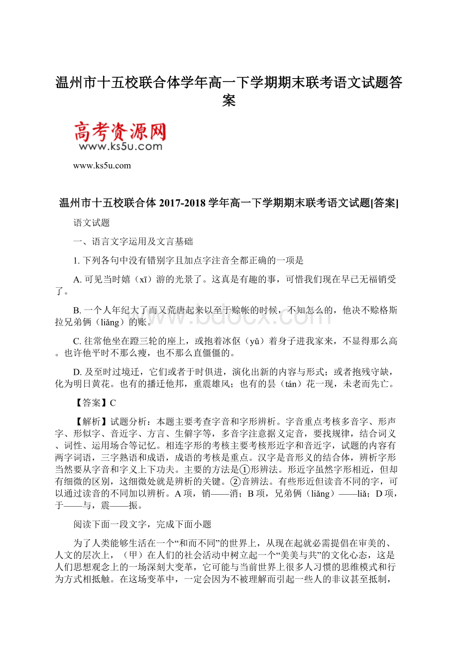 温州市十五校联合体学年高一下学期期末联考语文试题答案.docx