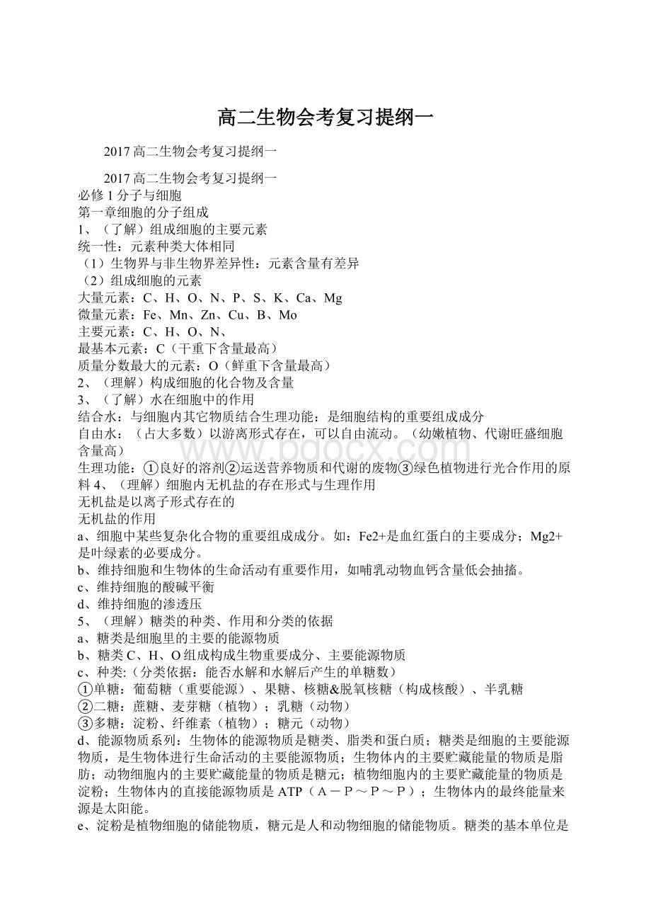 高二生物会考复习提纲一Word格式文档下载.docx_第1页