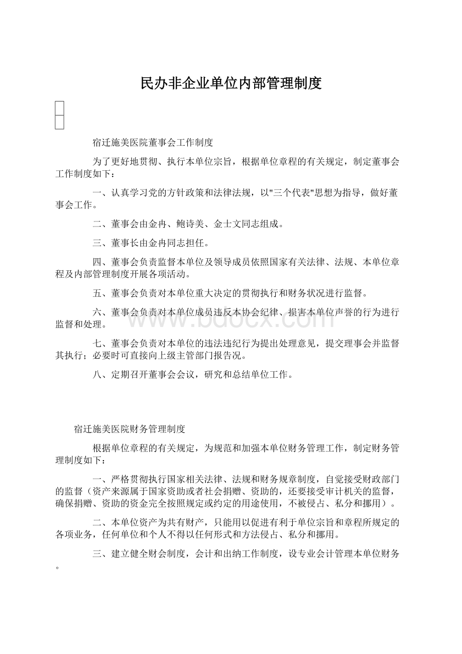 民办非企业单位内部管理制度文档格式.docx