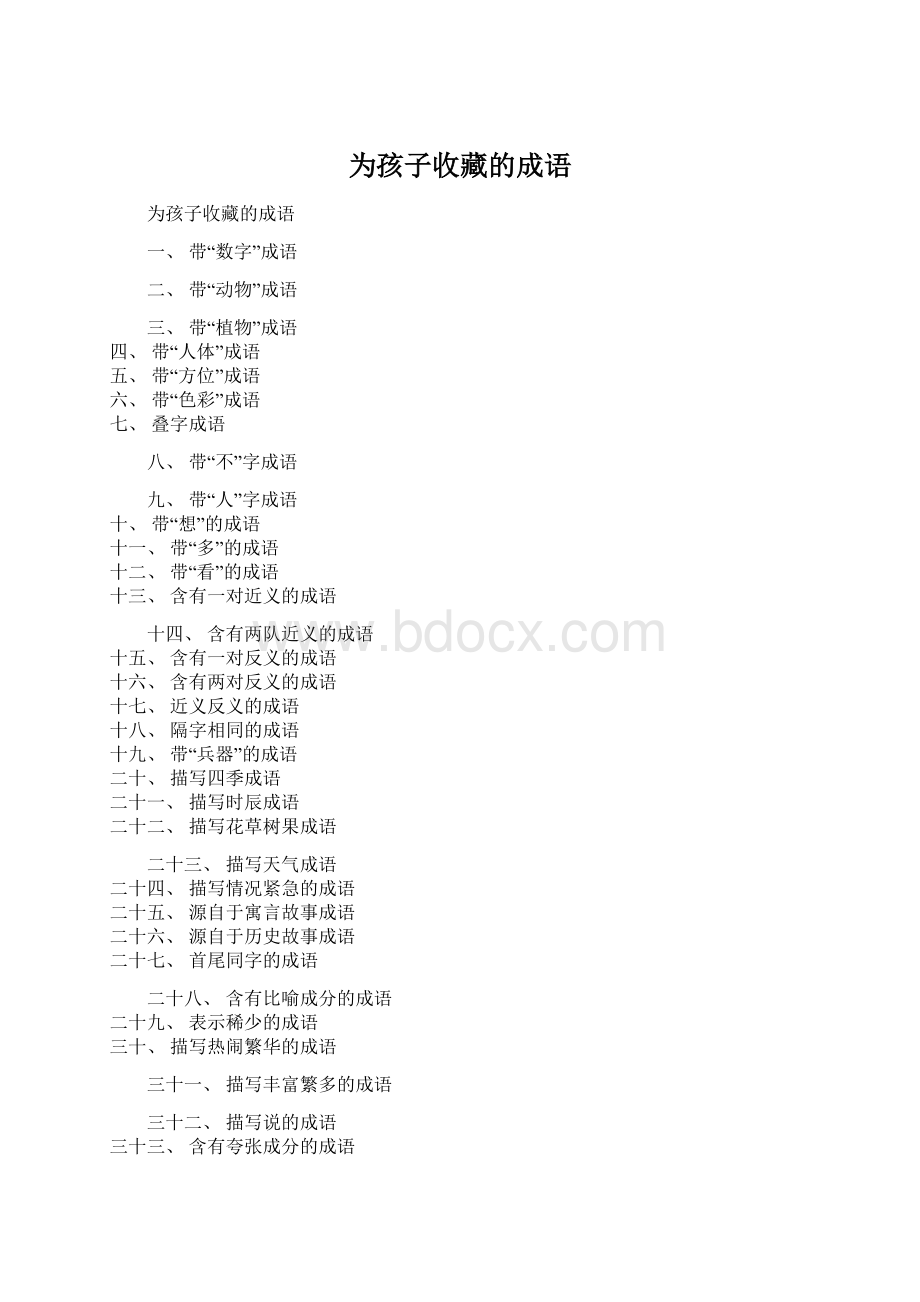 为孩子收藏的成语.docx