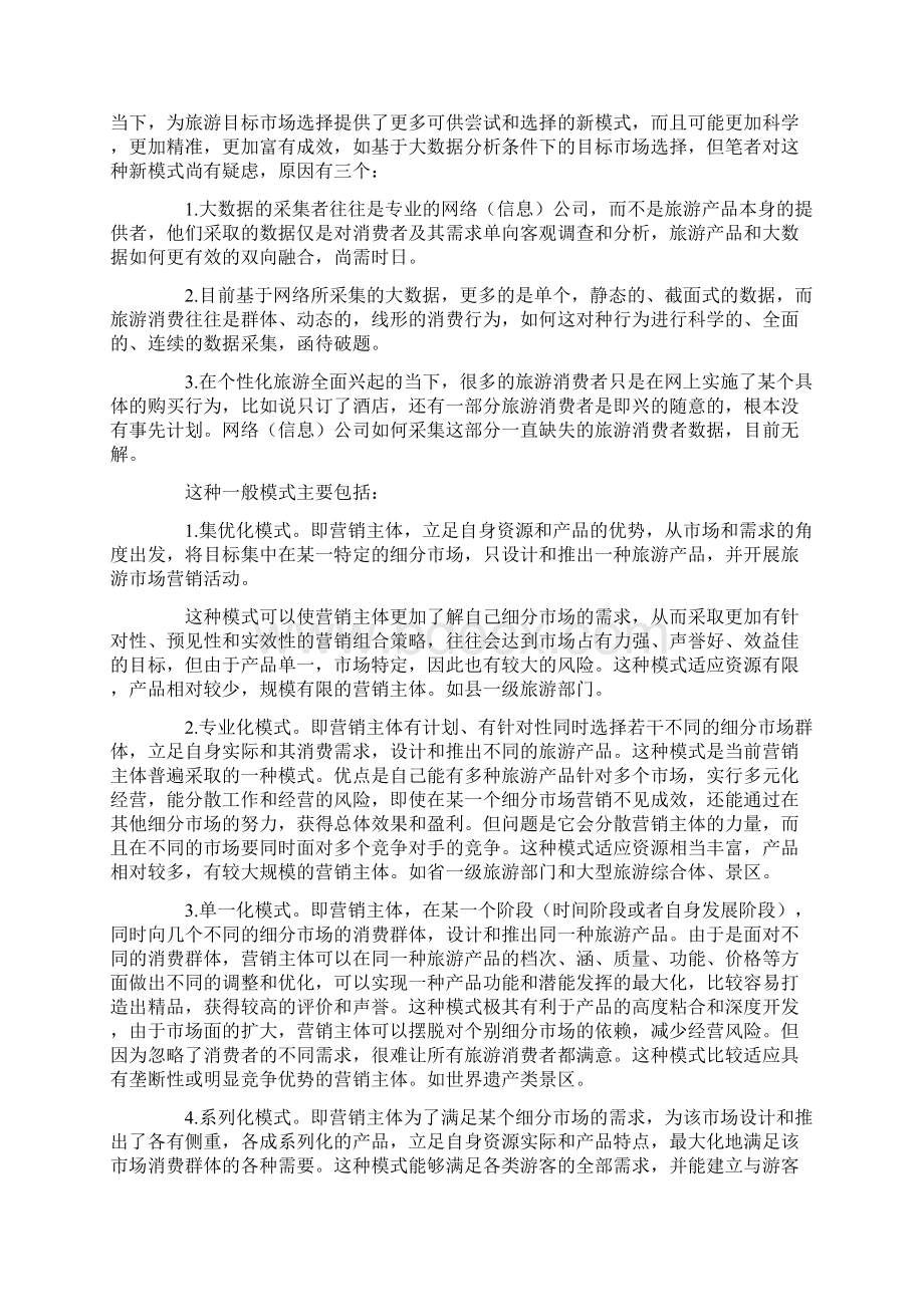 旅游目标市场选择与相应营销策略分析.docx_第2页