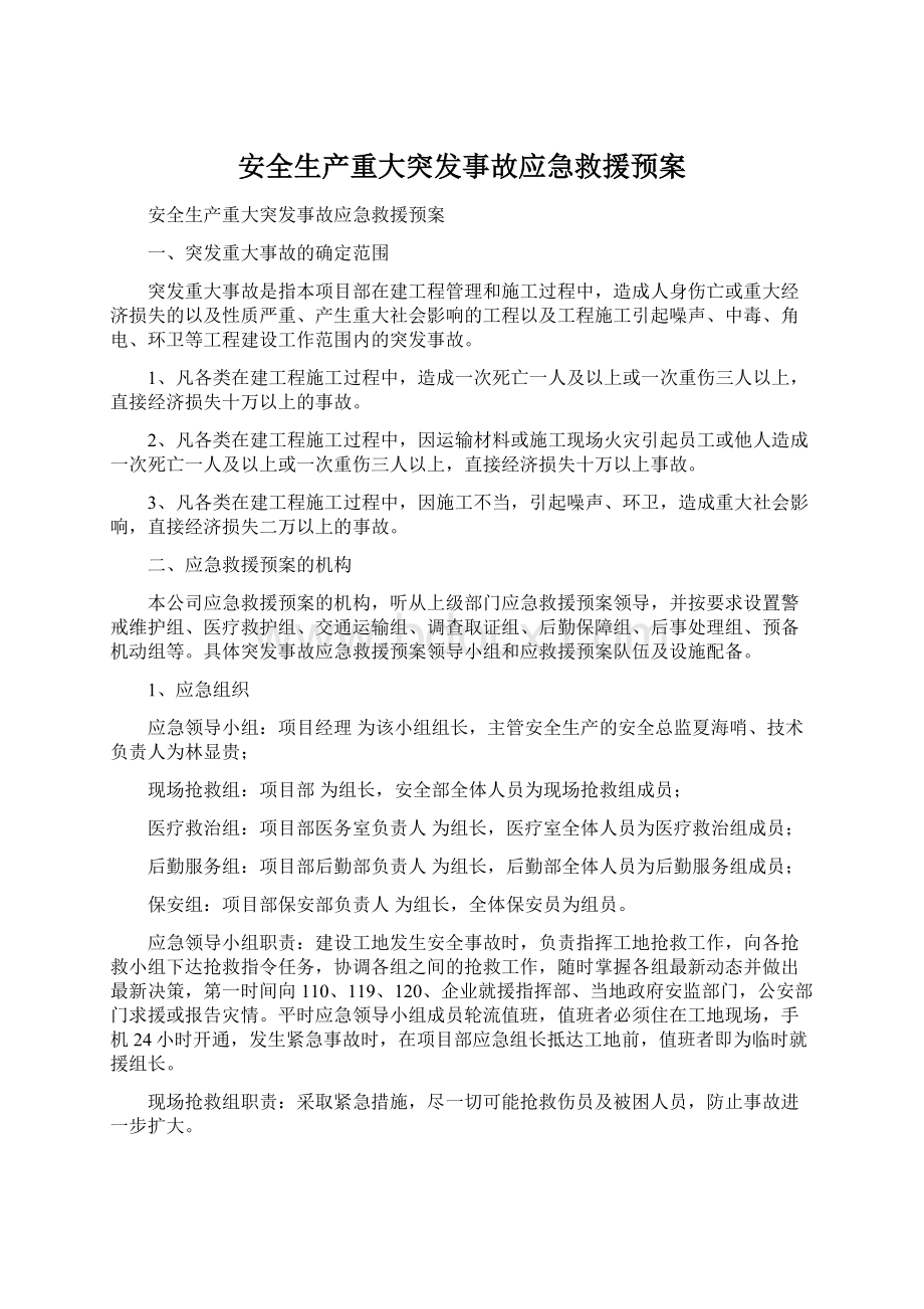 安全生产重大突发事故应急救援预案Word文档格式.docx_第1页