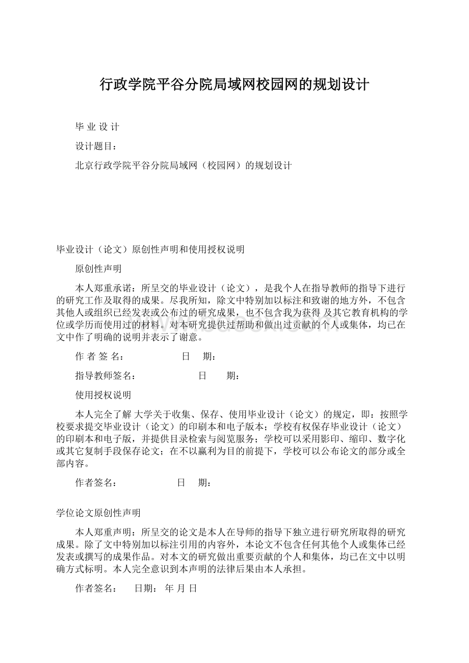 行政学院平谷分院局域网校园网的规划设计.docx