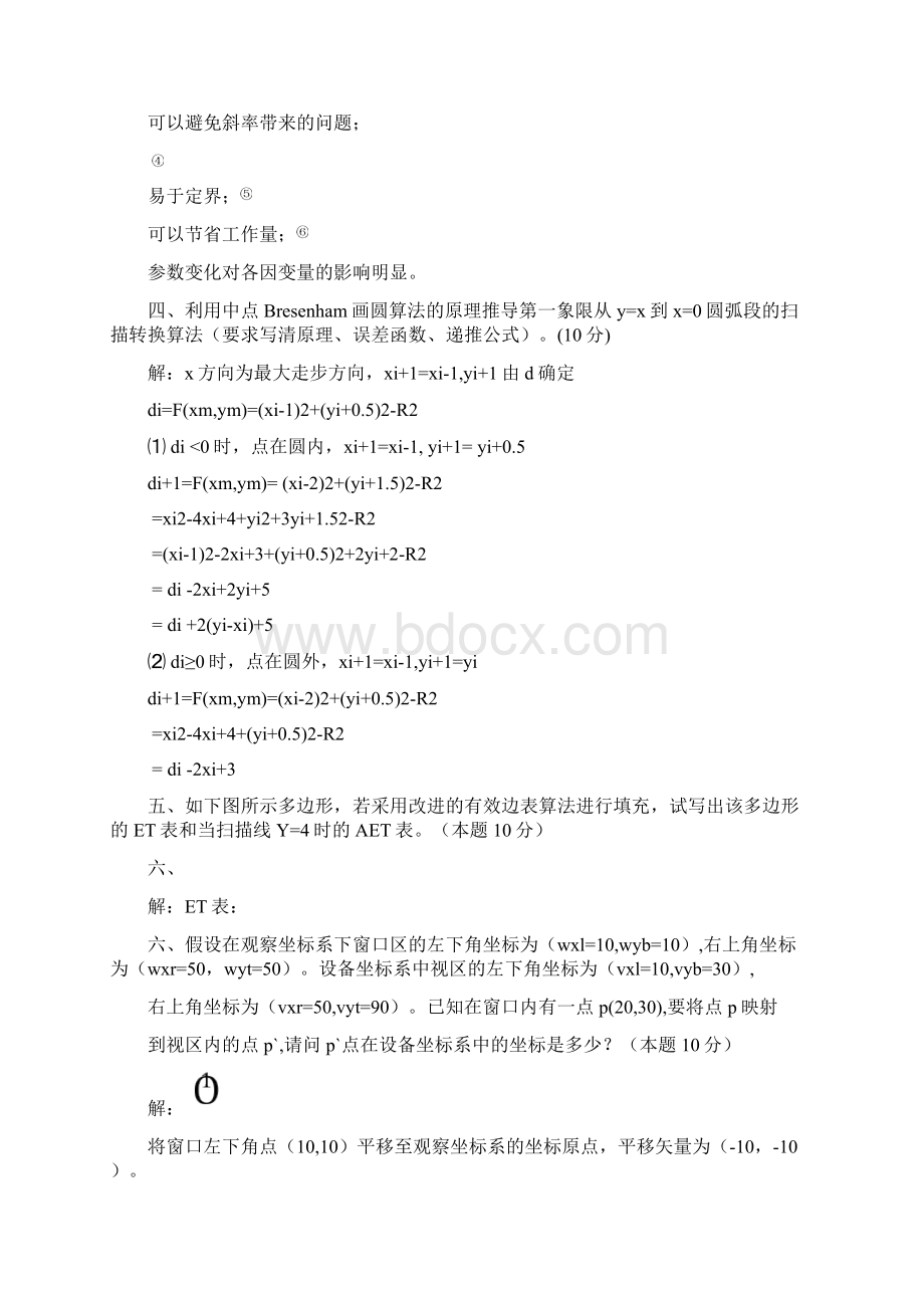 计算机图形学试题及答案 2Word文档格式.docx_第3页