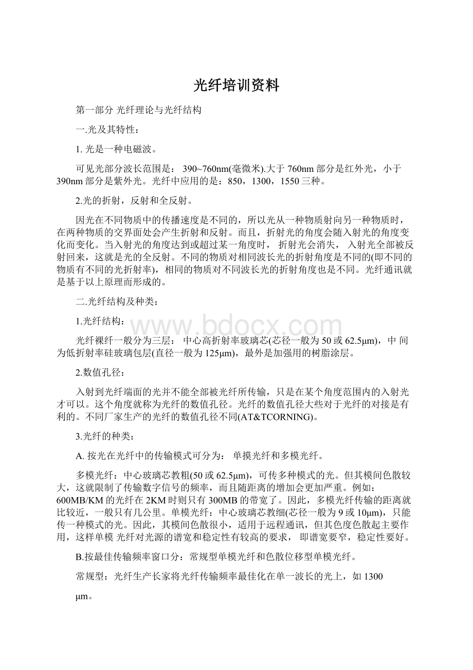 光纤培训资料Word格式文档下载.docx_第1页